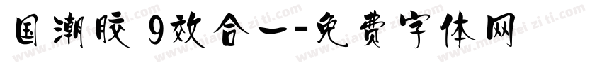 国潮胶 9效合一字体转换